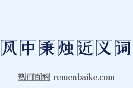 风中秉烛近义词是什么意思的图片
